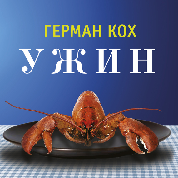 Герман Кох Ужин
