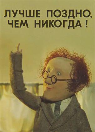 «Лучше поздно, чем никогда»