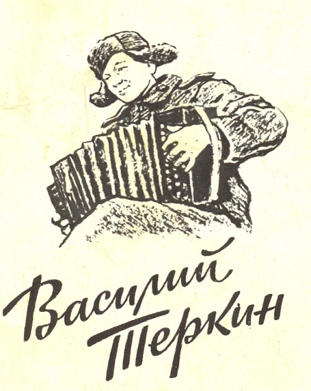 Василий Тёркин