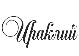Ираклий