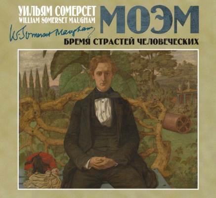 Бремя человеческих страстей