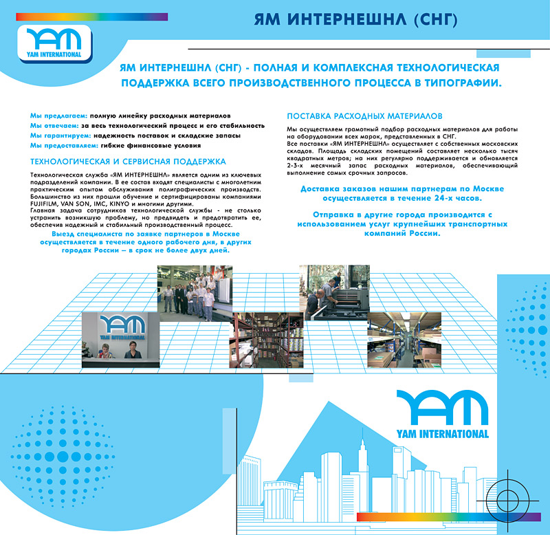 Работа в полиграфической компании Ям Интернешнл