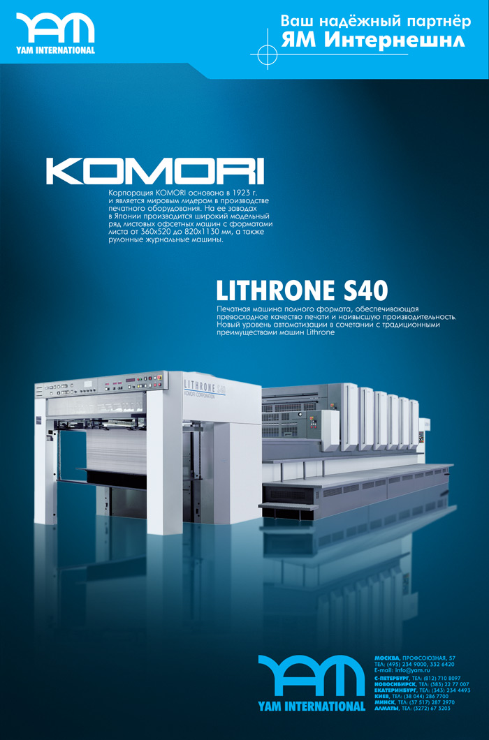Реклама Печатного оборудования Komori