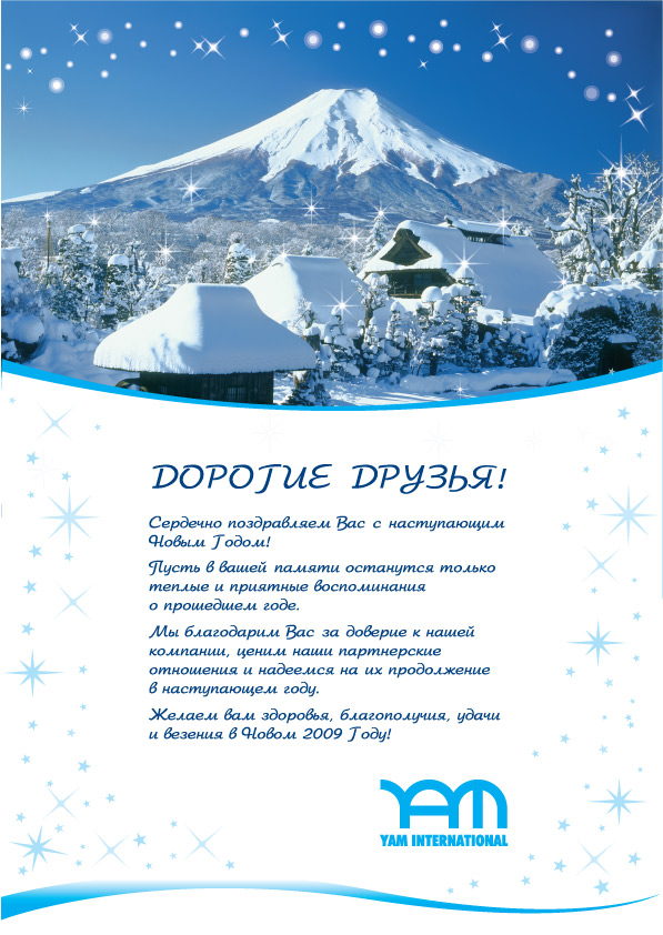 новый год yam