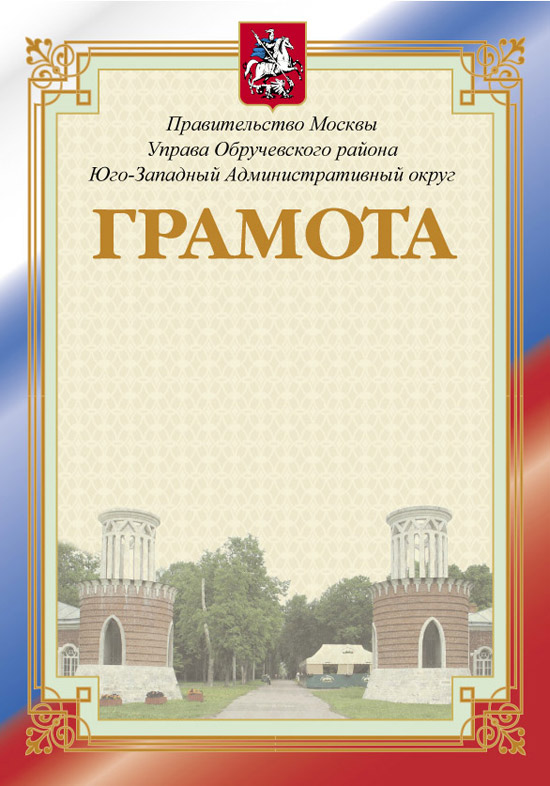 Создание Грамоты управы обручевского района