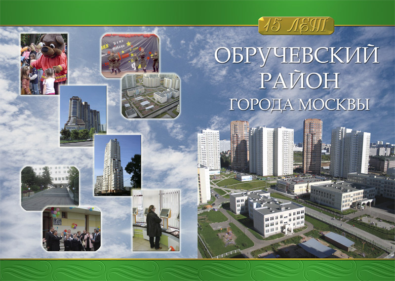 Об  Обручевском районе