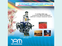 станция смешения красок