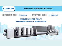 рулонные офсетные машины komori