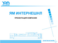 презентация компании ЯМ Интернешнл