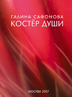Галина Сафонова Костёр души